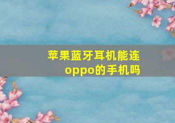 苹果蓝牙耳机能连oppo的手机吗