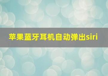 苹果蓝牙耳机自动弹出siri