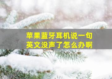 苹果蓝牙耳机说一句英文没声了怎么办啊