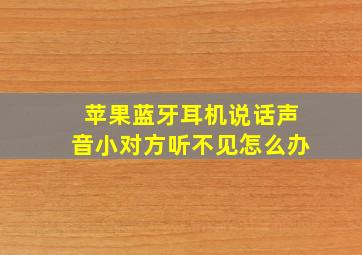 苹果蓝牙耳机说话声音小对方听不见怎么办