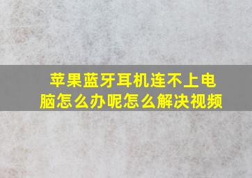 苹果蓝牙耳机连不上电脑怎么办呢怎么解决视频