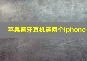 苹果蓝牙耳机连两个iphone