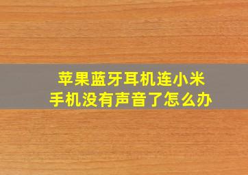 苹果蓝牙耳机连小米手机没有声音了怎么办