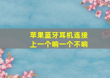 苹果蓝牙耳机连接上一个响一个不响