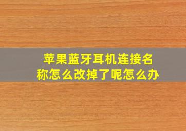 苹果蓝牙耳机连接名称怎么改掉了呢怎么办