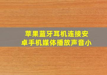 苹果蓝牙耳机连接安卓手机媒体播放声音小