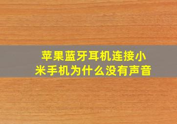 苹果蓝牙耳机连接小米手机为什么没有声音