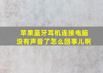 苹果蓝牙耳机连接电脑没有声音了怎么回事儿啊