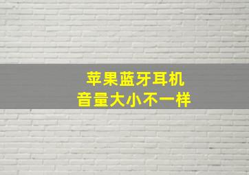 苹果蓝牙耳机音量大小不一样