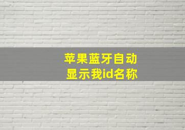 苹果蓝牙自动显示我id名称