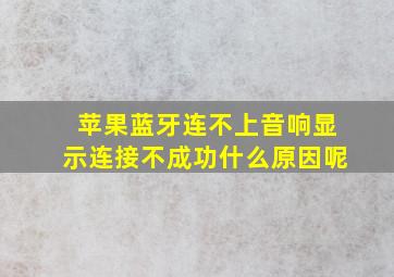 苹果蓝牙连不上音响显示连接不成功什么原因呢