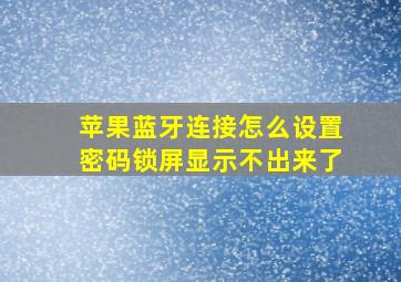 苹果蓝牙连接怎么设置密码锁屏显示不出来了