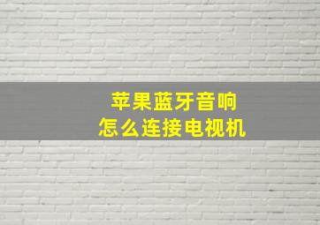 苹果蓝牙音响怎么连接电视机