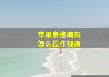 苹果表格编辑怎么操作视频