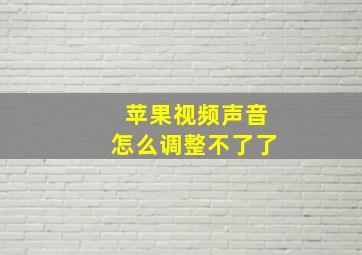 苹果视频声音怎么调整不了了