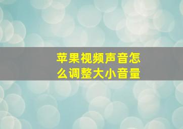 苹果视频声音怎么调整大小音量