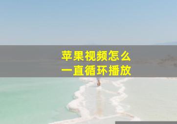 苹果视频怎么一直循环播放