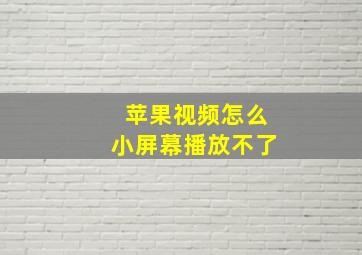 苹果视频怎么小屏幕播放不了