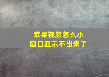 苹果视频怎么小窗口显示不出来了