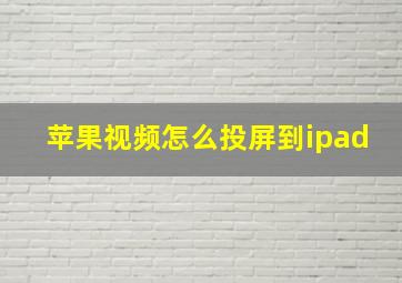 苹果视频怎么投屏到ipad