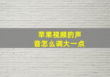 苹果视频的声音怎么调大一点