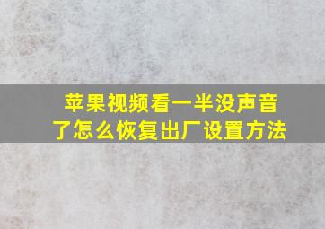 苹果视频看一半没声音了怎么恢复出厂设置方法