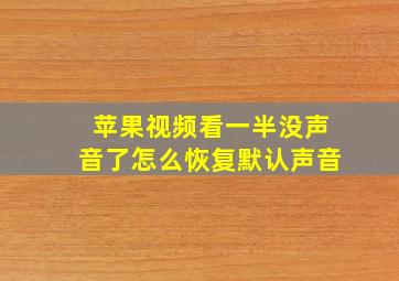 苹果视频看一半没声音了怎么恢复默认声音