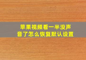 苹果视频看一半没声音了怎么恢复默认设置