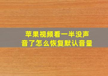 苹果视频看一半没声音了怎么恢复默认音量