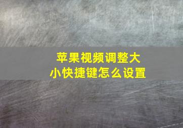 苹果视频调整大小快捷键怎么设置