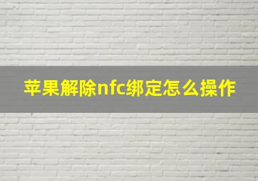 苹果解除nfc绑定怎么操作