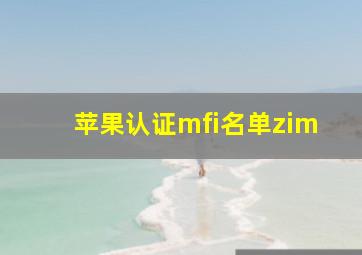 苹果认证mfi名单zim