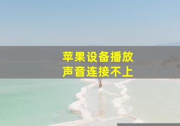 苹果设备播放声音连接不上