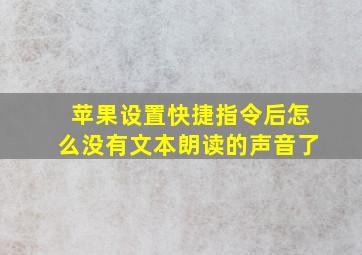 苹果设置快捷指令后怎么没有文本朗读的声音了