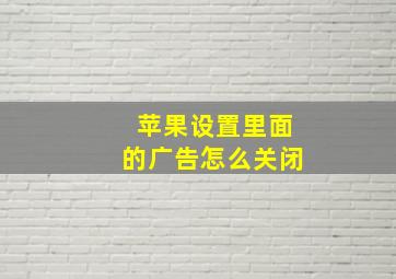 苹果设置里面的广告怎么关闭