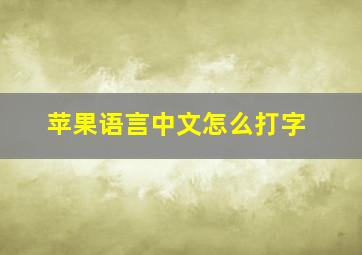 苹果语言中文怎么打字