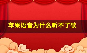 苹果语音为什么听不了歌