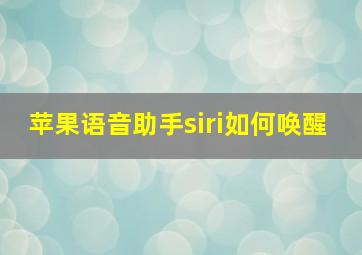 苹果语音助手siri如何唤醒