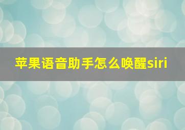 苹果语音助手怎么唤醒siri