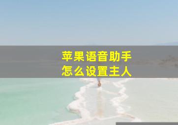 苹果语音助手怎么设置主人