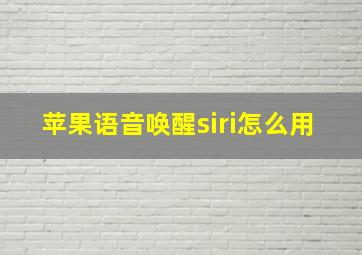 苹果语音唤醒siri怎么用