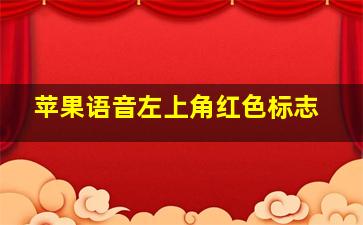 苹果语音左上角红色标志