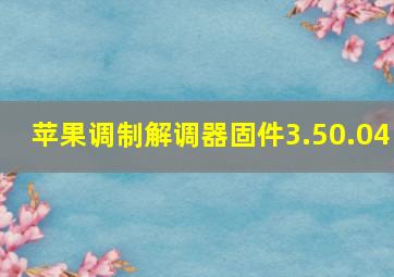 苹果调制解调器固件3.50.04