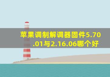 苹果调制解调器固件5.70.01与2.16.06哪个好