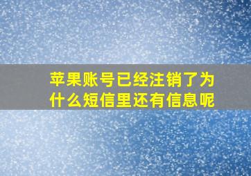 苹果账号已经注销了为什么短信里还有信息呢