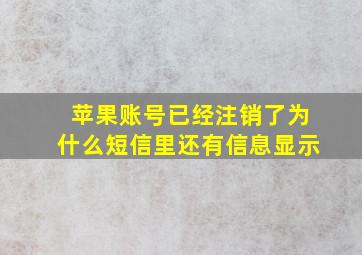 苹果账号已经注销了为什么短信里还有信息显示