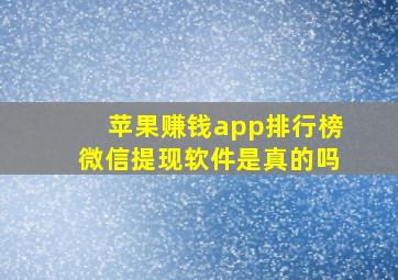 苹果赚钱app排行榜微信提现软件是真的吗