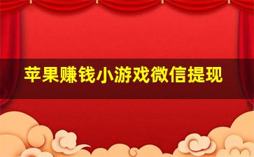 苹果赚钱小游戏微信提现