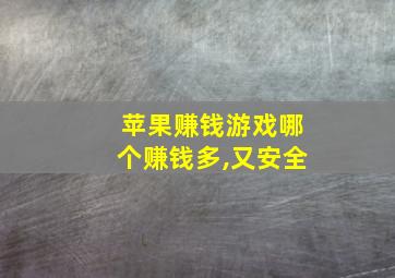 苹果赚钱游戏哪个赚钱多,又安全