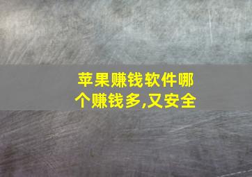 苹果赚钱软件哪个赚钱多,又安全